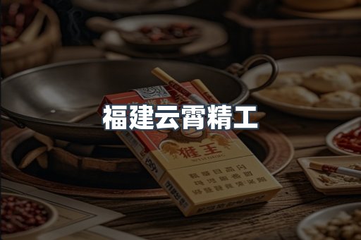云霄香烟批发